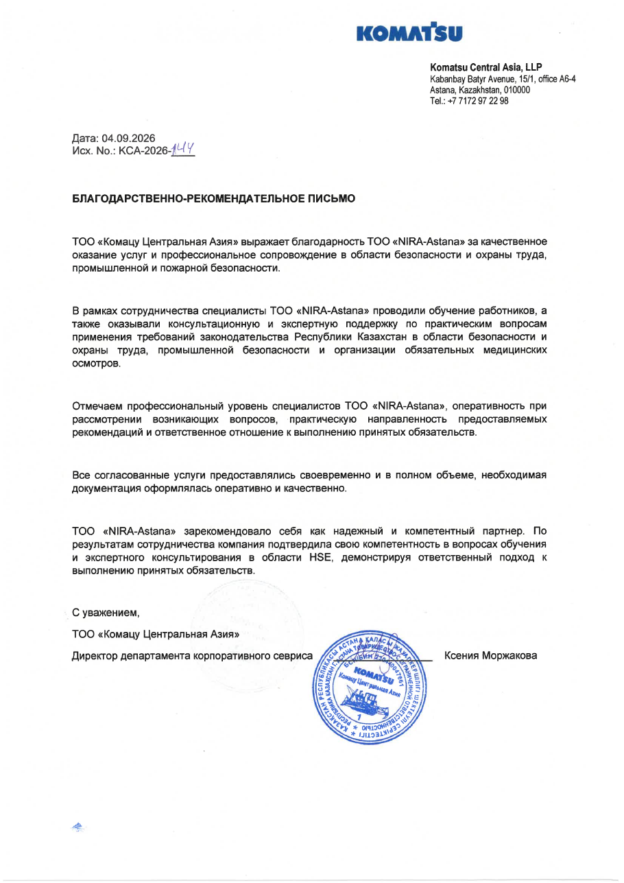 Первая страница рекомендательного письма Komatsu Central Asia